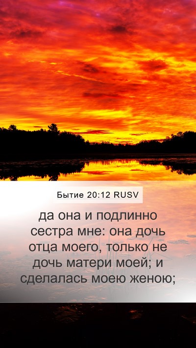 Бытие 20:12 RUSV Bible Verse Image