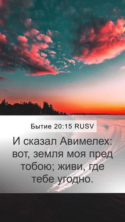 Бытие 20:15 RUSV Bible Verse Image