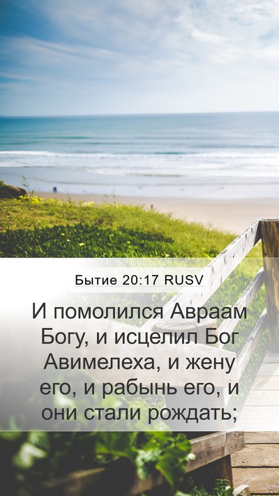 Бытие 20:17 RUSV Bible Verse Image