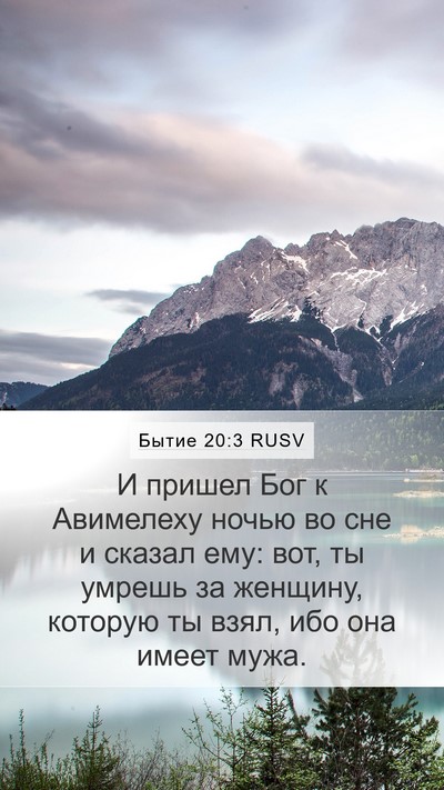 Бытие 20:3 RUSV Bible Verse Image