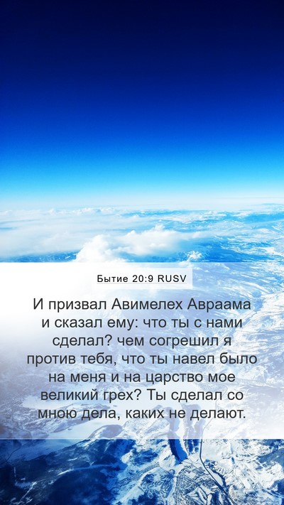 Бытие 20:9 RUSV Bible Verse Image