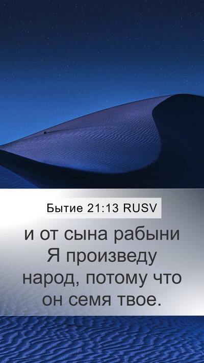 Бытие 21:13 RUSV Bible Verse Image