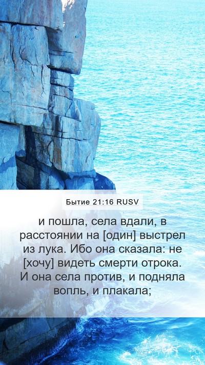 Бытие 21:16 RUSV Bible Verse Image