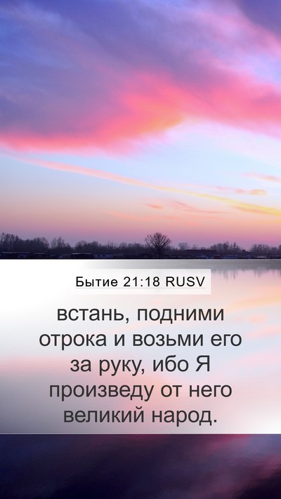 Бытие 21:18 RUSV Bible Verse Image