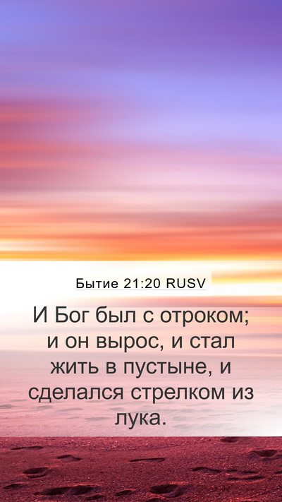 Бытие 21:20 RUSV Bible Verse Image