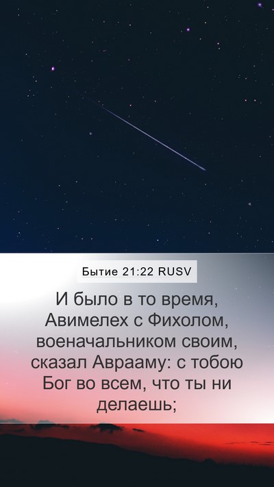 Бытие 21:22 RUSV Bible Verse Image
