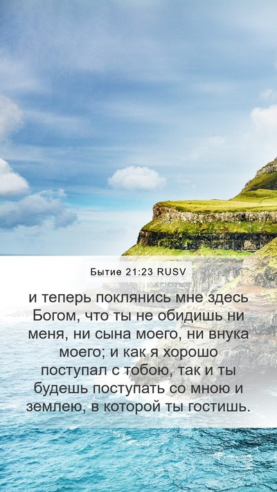 Бытие 21:23 RUSV Bible Verse Image