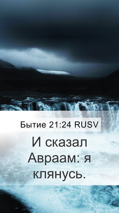 Бытие 21:24 RUSV Mobile Phone Wallpaper - И сказал Авраам: я - Mobile Bible Verse Wallpaper