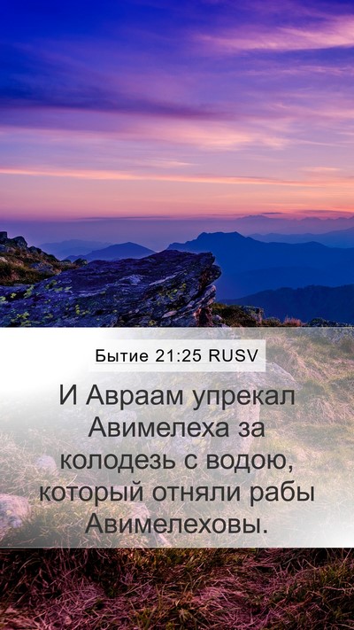 Бытие 21:25 RUSV Bible Verse Image