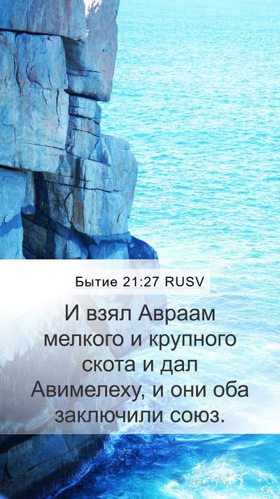Бытие 21:27 RUSV Bible Verse Image
