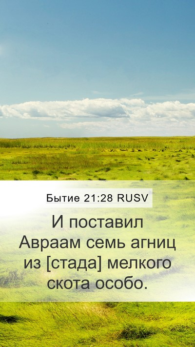 Бытие 21:28 RUSV Mobile Phone Wallpaper - И поставил Авраам семь - Mobile Bible Verse Wallpaper