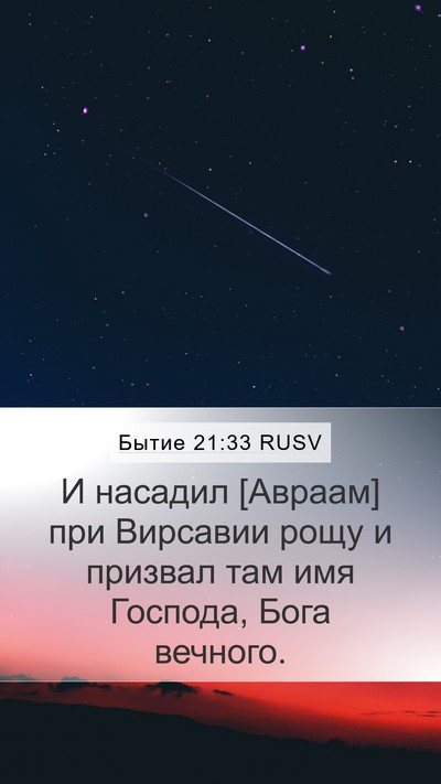 Бытие 21:33 RUSV Bible Verse Image