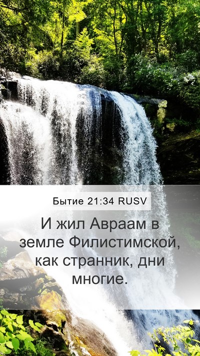 Бытие 21:34 RUSV Mobile Phone Wallpaper - И жил Авраам в земле - Mobile Bible Verse Wallpaper