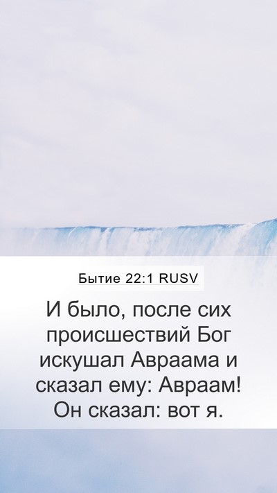 Бытие 22:1 RUSV Mobile Phone Wallpaper - И было, после сих - Mobile Bible Verse Wallpaper
