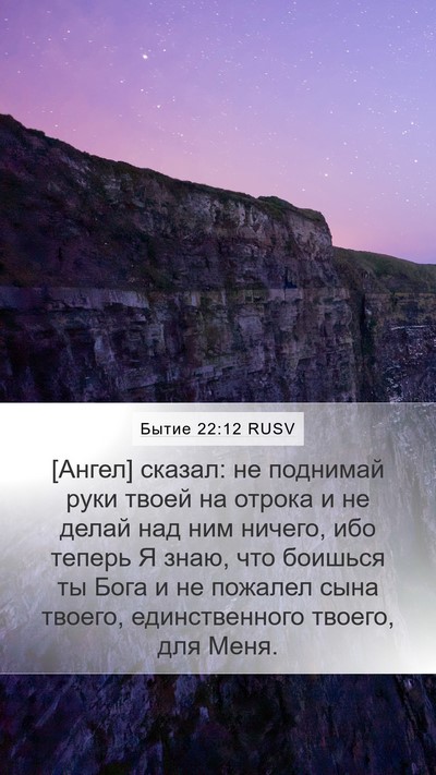 Бытие 22:12 RUSV Bible Verse Image