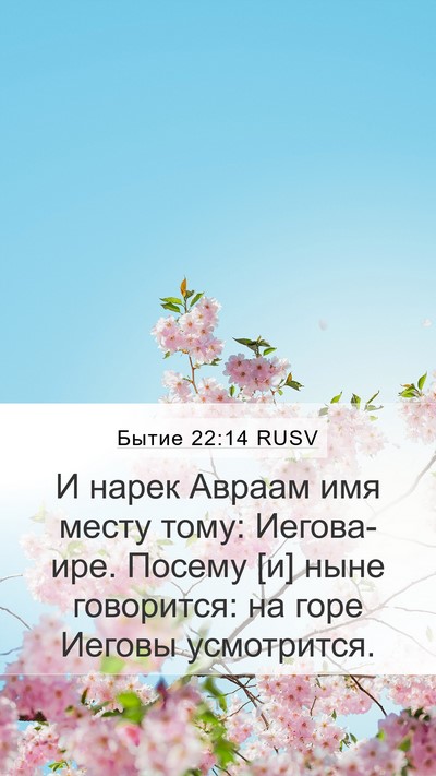 Бытие 22:14 RUSV Bible Verse Image