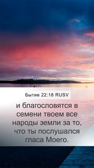 Бытие 22:18 RUSV Bible Verse Image