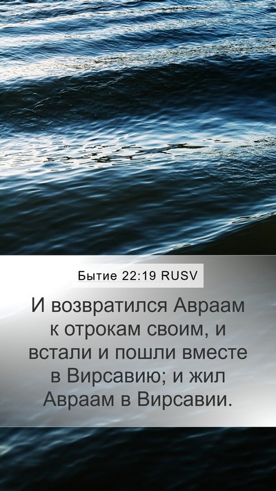 Бытие 22:19 RUSV Bible Verse Image