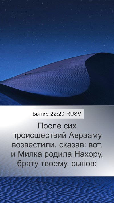 Бытие 22:20 RUSV Bible Verse Image