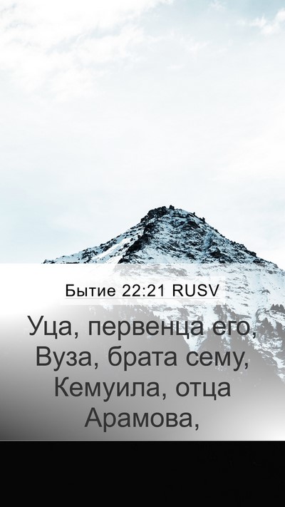 Бытие 22:21 RUSV Mobile Phone Wallpaper - Уца, первенца его, Вуза, - Mobile Bible Verse Wallpaper