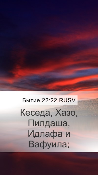 Бытие 22:22 RUSV Mobile Phone Wallpaper - Кеседа, Хазо, Пилдаша, - Mobile Bible Verse Wallpaper