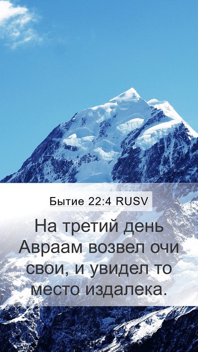 Бытие 22:4 RUSV Mobile Phone Wallpaper - На третий день Авраам - Mobile Bible Verse Wallpaper
