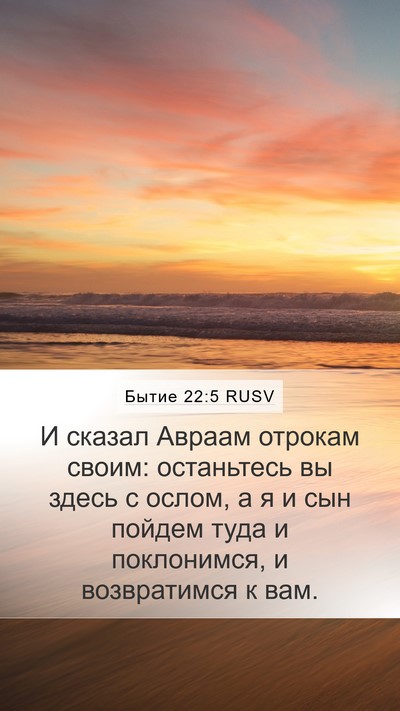 Бытие 22:5 RUSV Mobile Phone Wallpaper - И сказал Авраам отрокам - Mobile Bible Verse Wallpaper