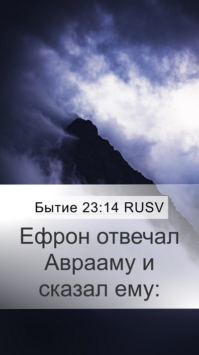 Бытие 23:14 RUSV Mobile Phone Wallpaper - Ефрон отвечал Аврааму и - Mobile Bible Verse Wallpaper
