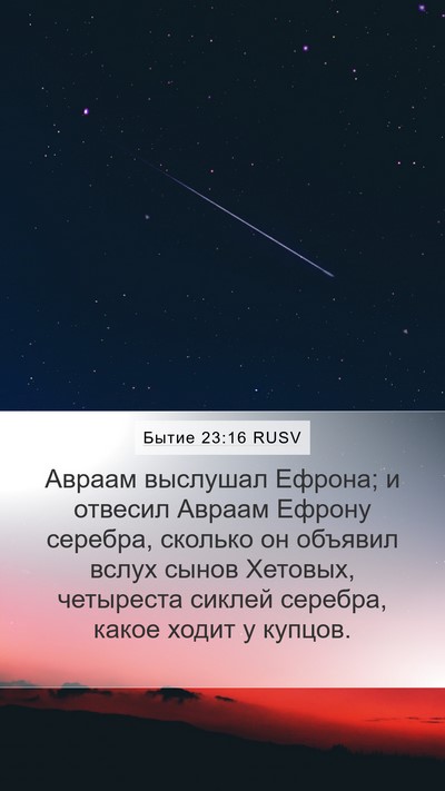Бытие 23:16 RUSV Bible Verse Image