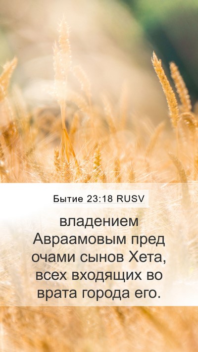 Бытие 23:18 RUSV Bible Verse Image