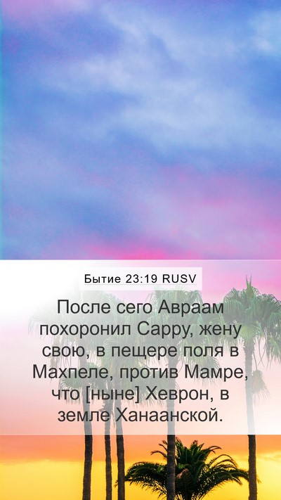 Бытие 23:19 RUSV Bible Verse Image