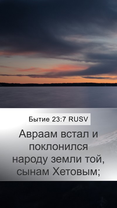Бытие 23:7 RUSV Bible Verse Image