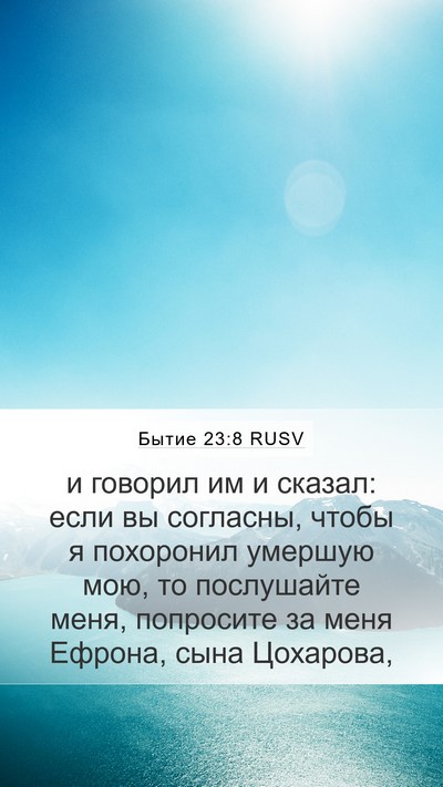 Бытие 23:8 RUSV Mobile Phone Wallpaper - и говорил им и сказал: если - Mobile Bible Verse Wallpaper