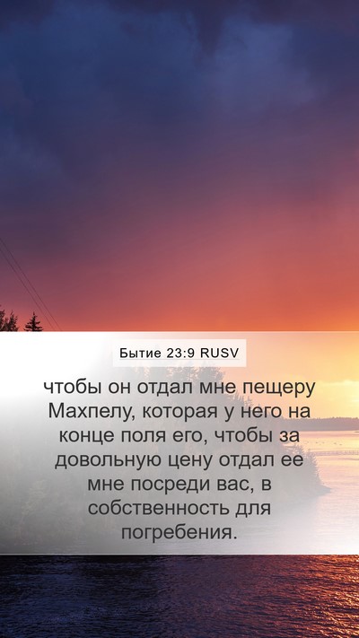 Бытие 23:9 RUSV Mobile Phone Wallpaper - чтобы он отдал мне пещеру - Mobile Bible Verse Wallpaper