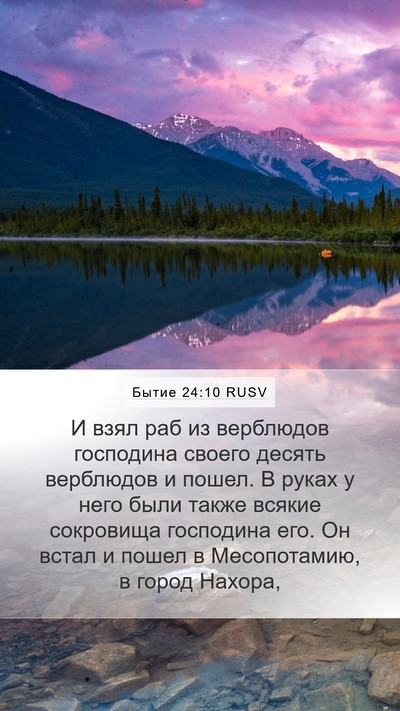 Бытие 24:10 RUSV Bible Verse Image