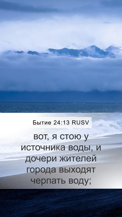 Бытие 24:13 RUSV Bible Verse Image
