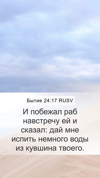 Бытие 24:17 RUSV Bible Verse Image