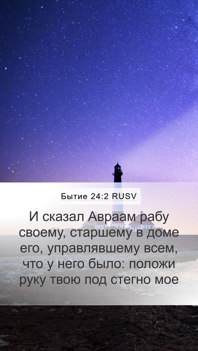 Бытие 24:2 RUSV Bible Verse Image