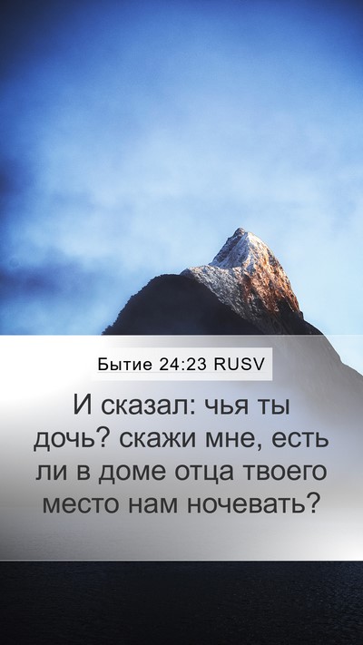 Бытие 24:23 RUSV Mobile Phone Wallpaper - И сказал: чья ты дочь? скажи - Mobile Bible Verse Wallpaper