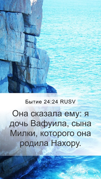 Бытие 24:24 RUSV Mobile Phone Wallpaper - Она сказала ему: я дочь - Mobile Bible Verse Wallpaper