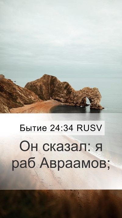 Бытие 24:34 RUSV Mobile Phone Wallpaper - Он сказал: я раб - Mobile Bible Verse Wallpaper