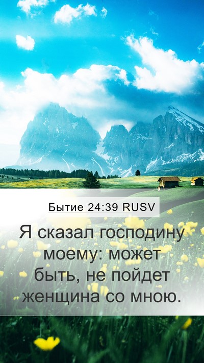 Бытие 24:39 RUSV Mobile Phone Wallpaper - Я сказал господину моему: - Mobile Bible Verse Wallpaper