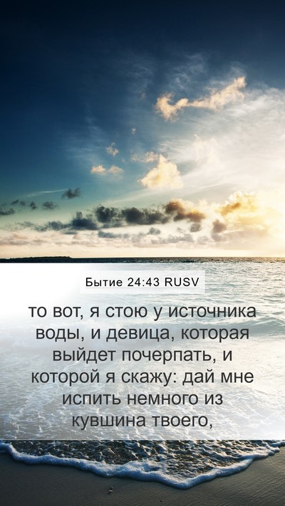 Бытие 24:43 RUSV Bible Verse Image
