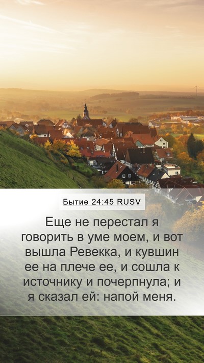 Бытие 24:45 RUSV Bible Verse Image