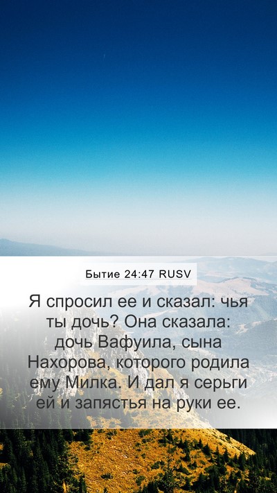 Бытие 24:47 RUSV Bible Verse Image