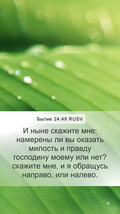 Бытие 24:49 RUSV Bible Verse Image