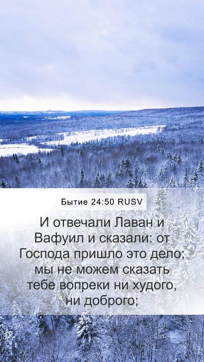 Бытие 24:50 RUSV Bible Verse Image
