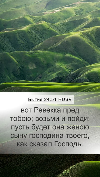 Бытие 24:51 RUSV Bible Verse Image