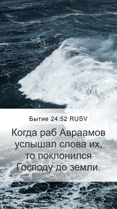 Бытие 24:52 RUSV Bible Verse Image