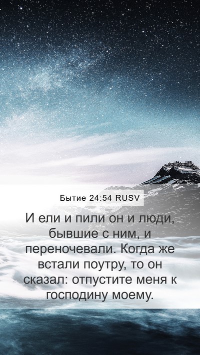 Бытие 24:54 RUSV Mobile Phone Wallpaper - И ели и пили он и люди, - Mobile Bible Verse Wallpaper